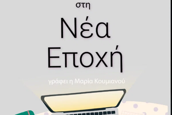 social media, Μαρία Κουμιανού