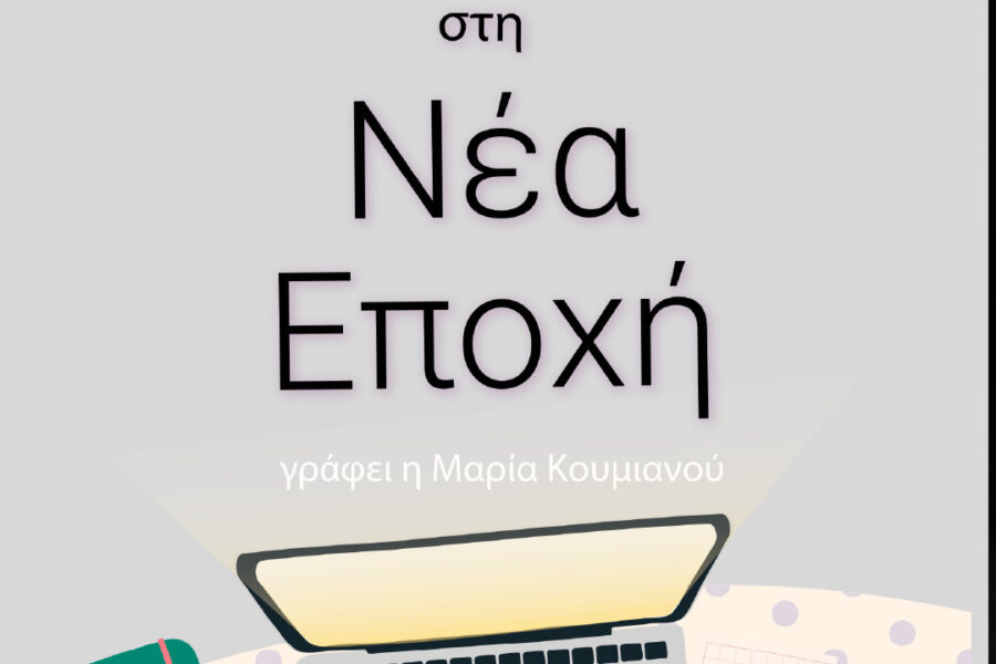 social media, Μαρία Κουμιανού