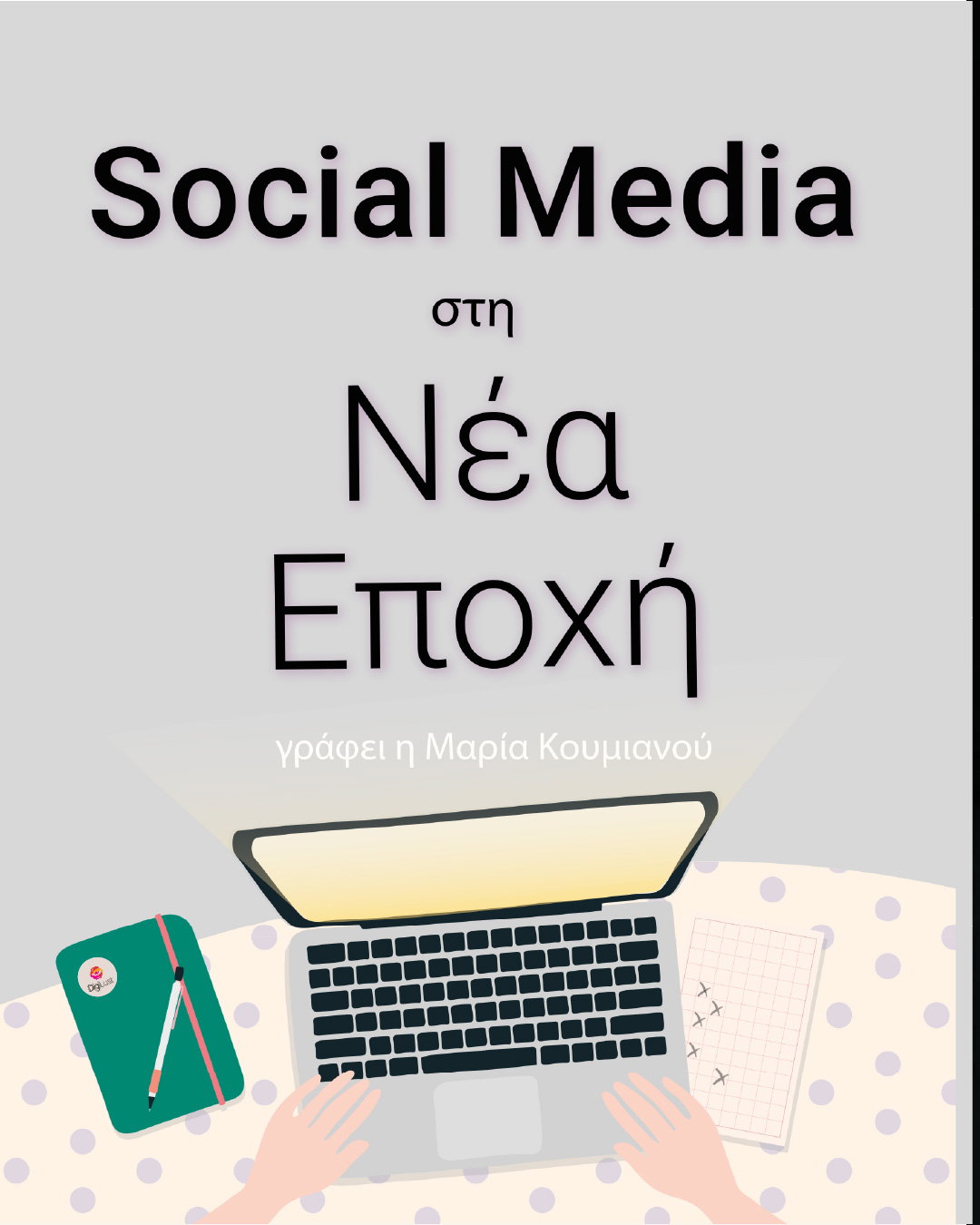 social media, Μαρία Κουμιανού