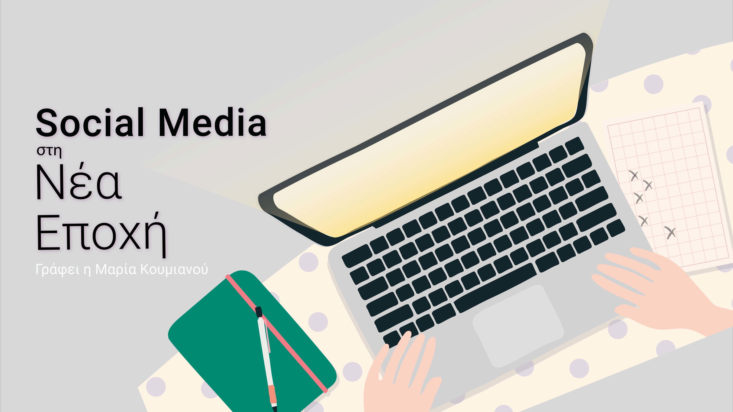 Social Media στη Νέα Εποχή – γράφει η Μαρία Κουμιανου