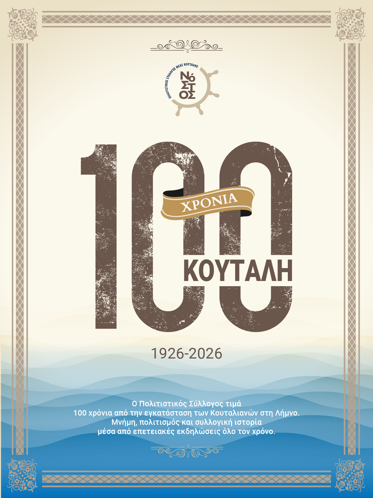 100 χρόνια Κούταλη — όταν η οπτική ταυτότητα γίνεται αφήγηση